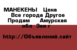 МАНЕКЕНЫ › Цена ­ 4 000 - Все города Другое » Продам   . Амурская обл.,Зея г.